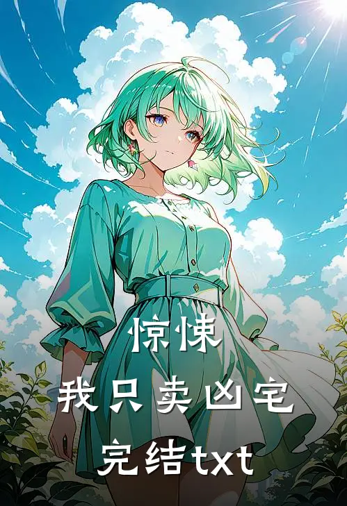 惊悚：我只卖凶宅完结txt
