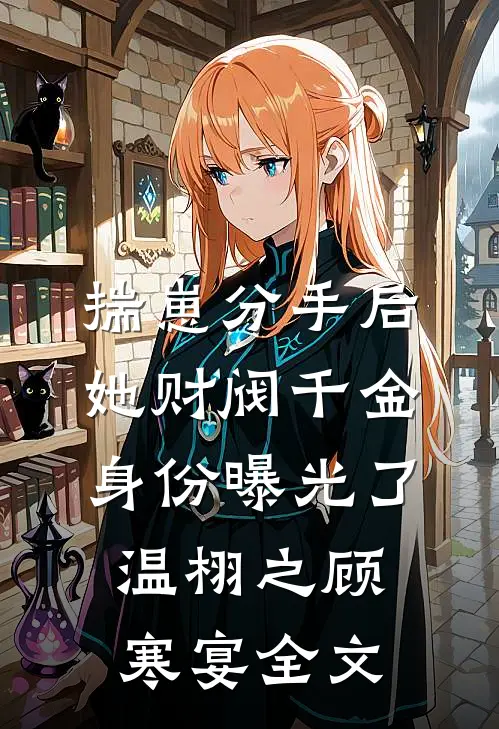揣崽分手后，她财阀千金身份曝光了温栩之顾寒宴全文