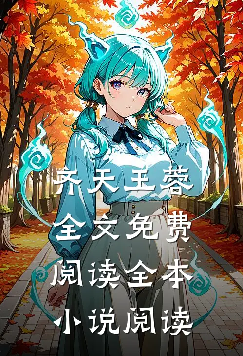 齐天王蓉全文免费阅读全本小说阅读