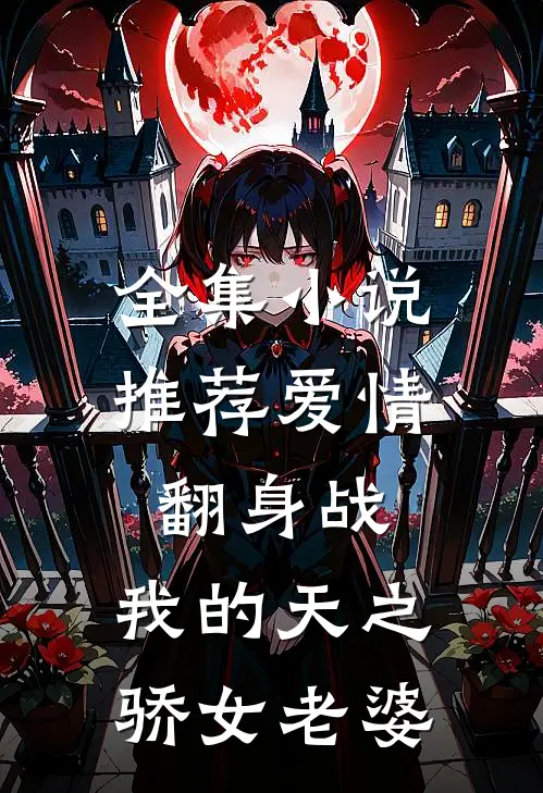 全集小说推荐爱情翻身战：我的天之骄女老婆