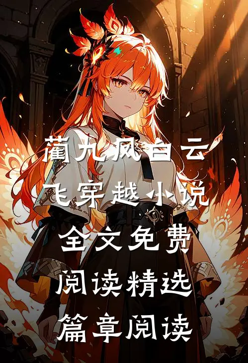 蔺九凤白云飞穿越小说全文免费阅读精选篇章阅读