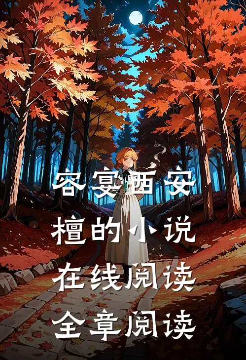 容宴西安檀的小说在线阅读全章阅读