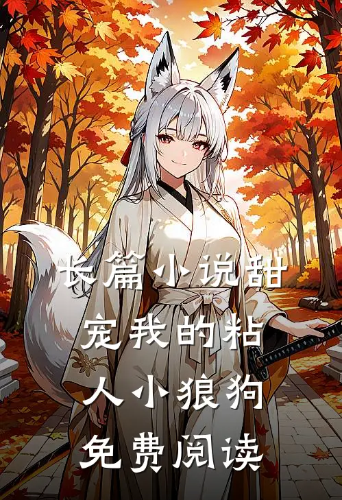 长篇小说甜宠我的粘人小狼狗免费阅读