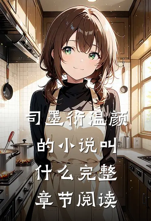 司墨衍温颜的小说叫什么完整章节阅读