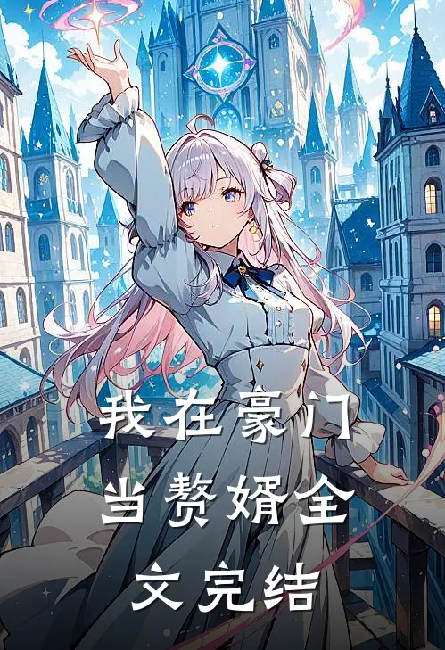 我在豪门当赘婿全文完结