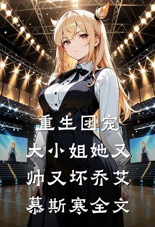重生团宠大小姐她又帅又坏乔艾慕斯寒全文在线阅读