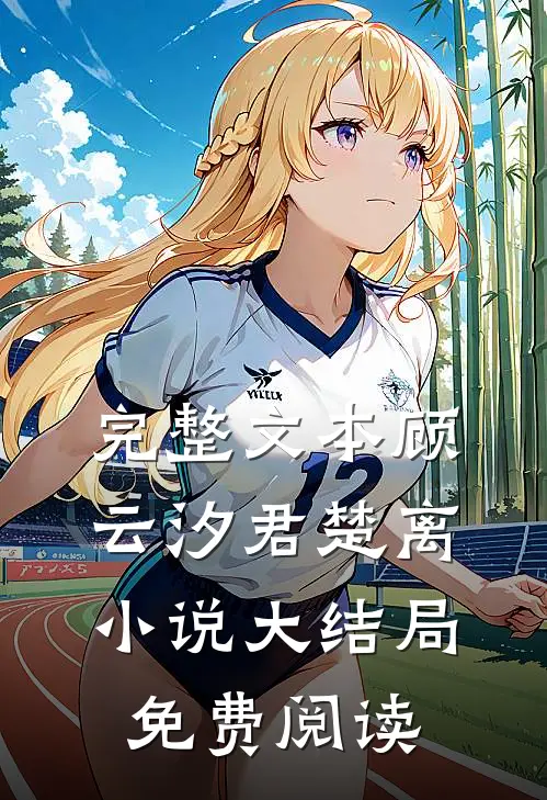 完整文本顾云汐君楚离小说大结局免费阅读
