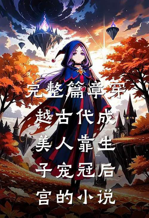 完整篇章穿越古代成美人靠生子宠冠后宫的小说