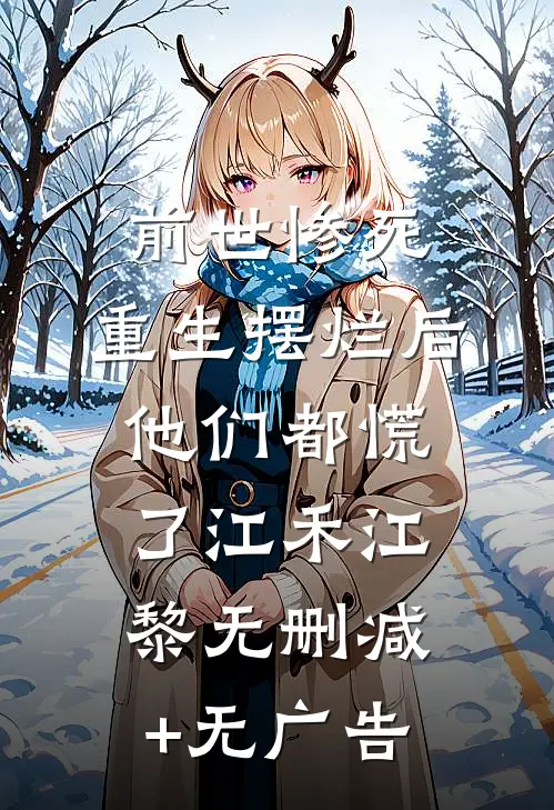 前世惨死，重生摆烂后他们都慌了江禾江黎无删减+无广告