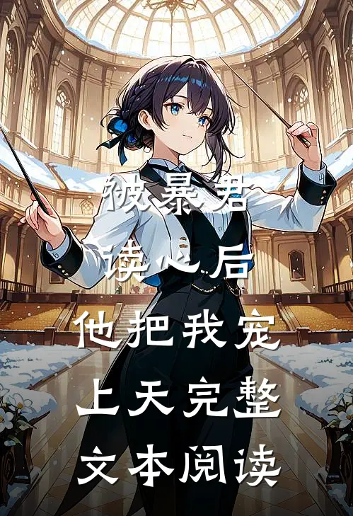 被暴君读心后，他把我宠上天完整文本阅读