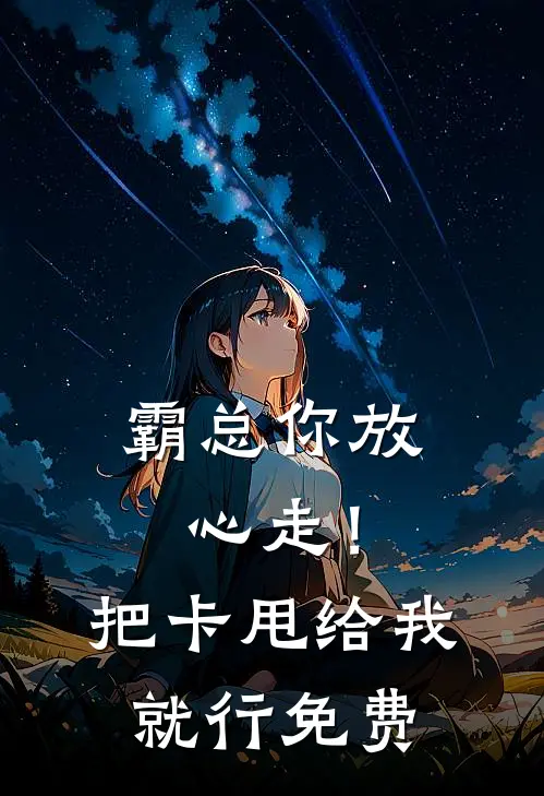 霸总你放心走！把卡甩给我就行免费