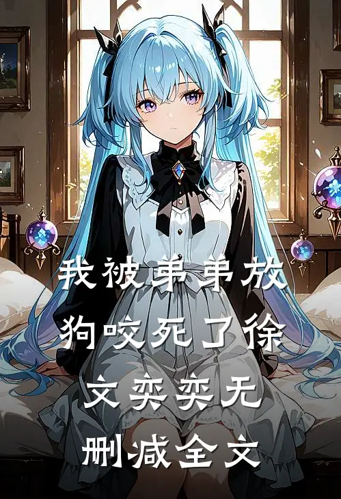 我被弟弟放狗咬死了徐文奕奕无删减全文