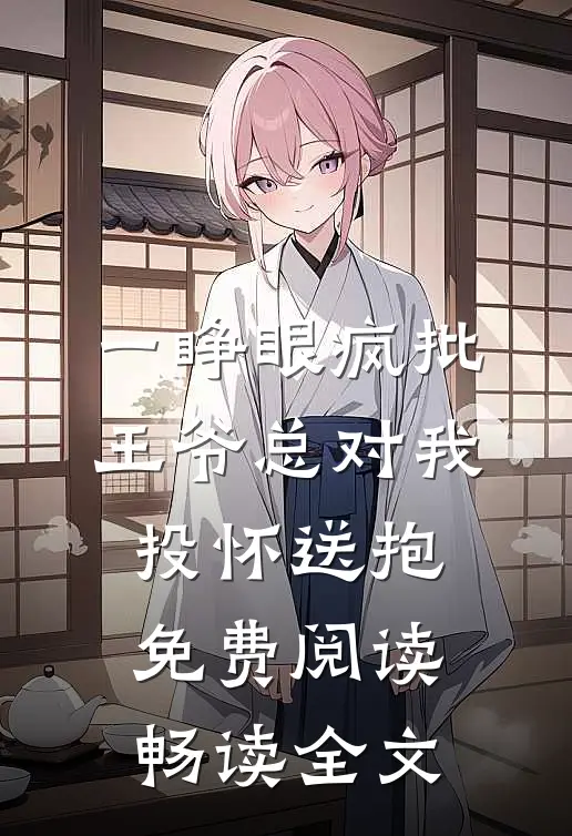 一睁眼疯批王爷总对我投怀送抱免费阅读畅读全文