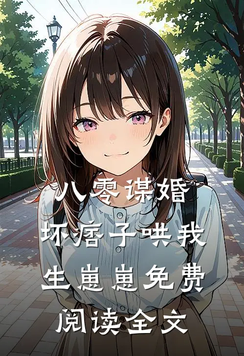 八零谋婚:坏痞子哄我生崽崽免费阅读全文