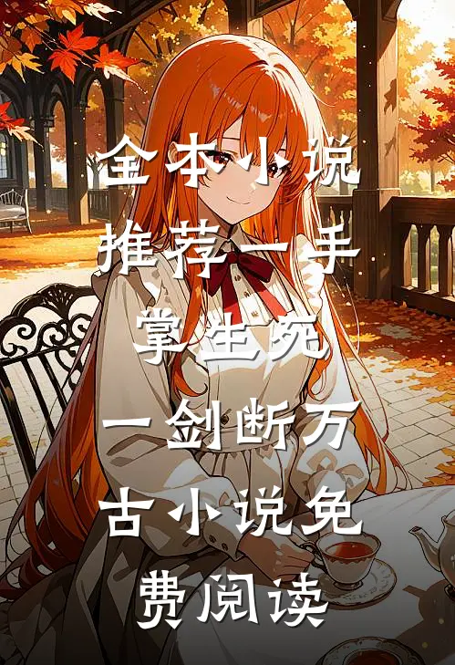 全本小说推荐一手掌生死,一剑断万古小说免费阅读