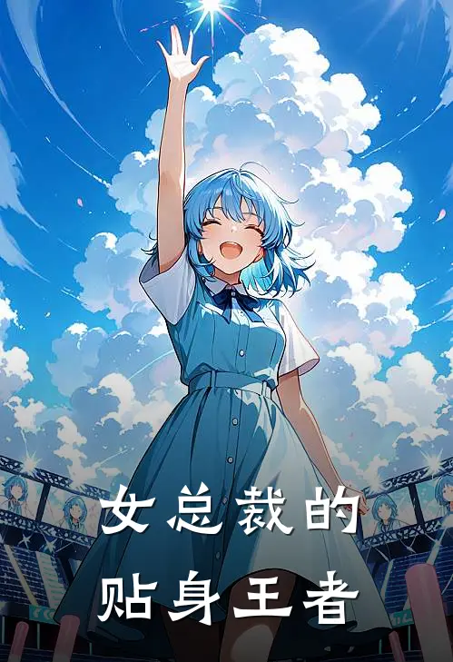 女总裁的贴身王者