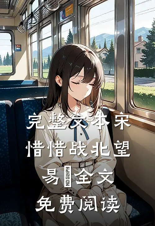 完整文本宋惜惜战北望易昉全文免费阅读