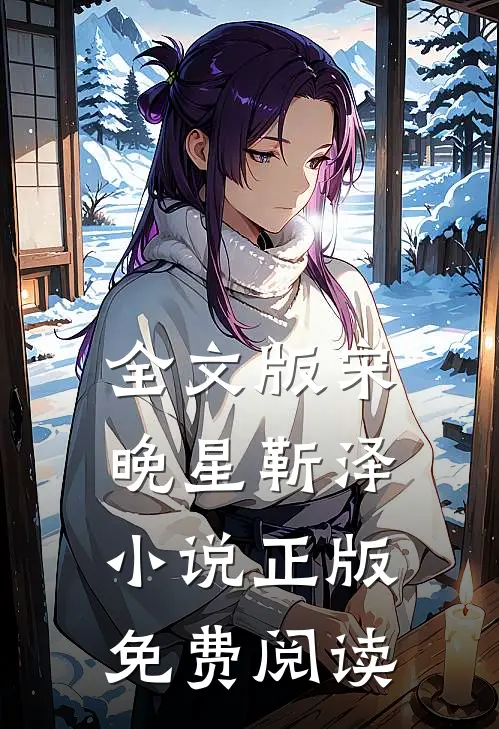 全文版宋晚星靳泽小说正版免费阅读