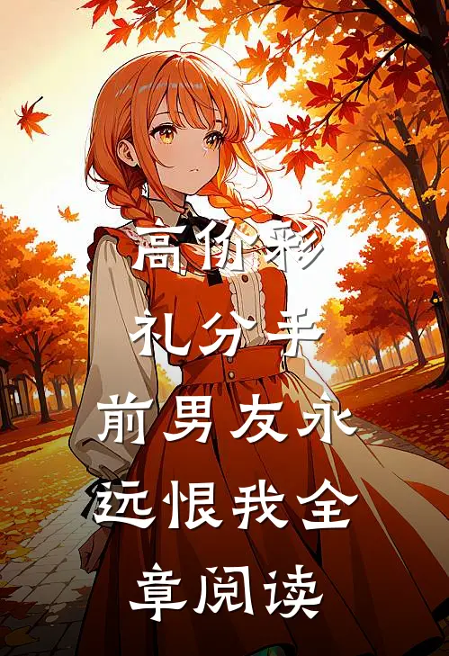 高价彩礼分手，前男友永远恨我全章阅读