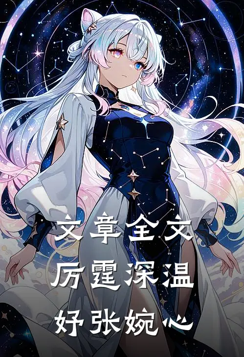 文章全文厉霆深温妤张婉心