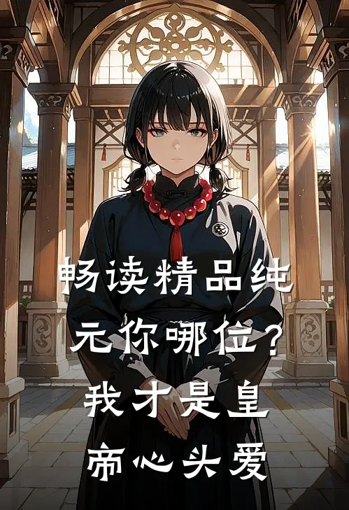 畅读精品纯元你哪位？我才是皇帝心头爱