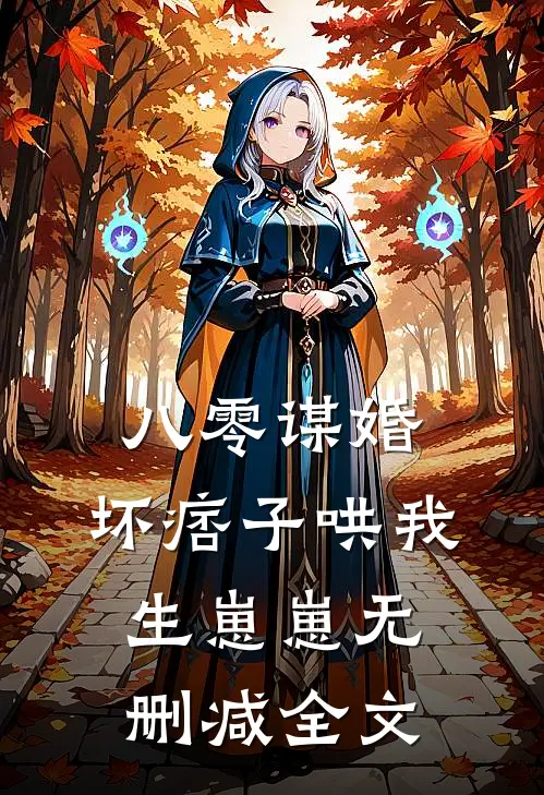 八零谋婚：坏痞子哄我生崽崽无删减全文