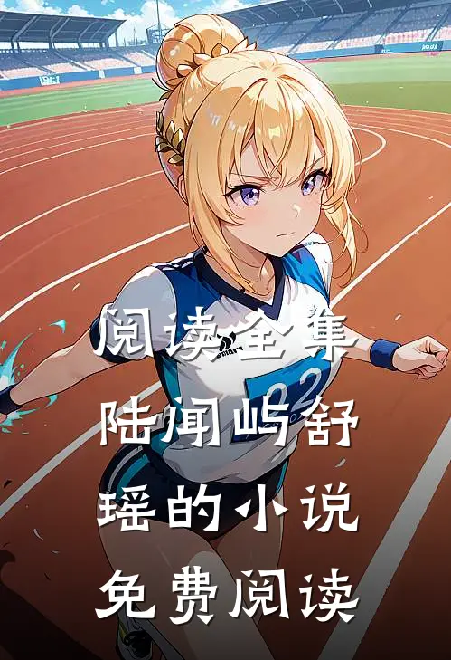 阅读全集陆闻屿舒瑶的小说免费阅读