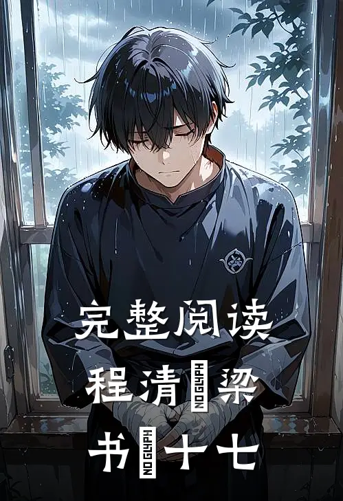 完整阅读程清玙梁书媞十七