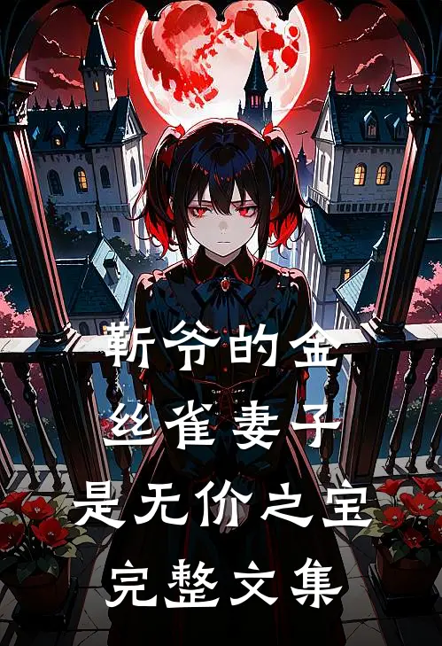 靳爷的金丝雀妻子,是无价之宝完整文集在线阅读