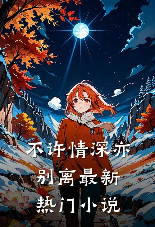 不许情深亦别离最新热门小说