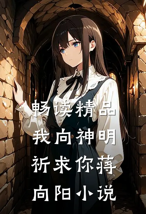 畅读精品我向神明祈求你蒋向阳小说