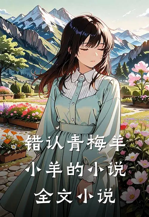错认青梅羊小羊的小说全文小说
