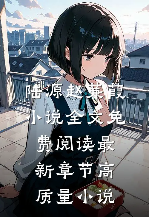 陆源赵蒹葭小说全文免费阅读最新章节高质量小说