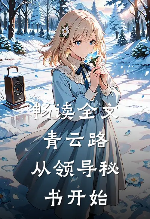 畅读全文青云路：从领导秘书开始