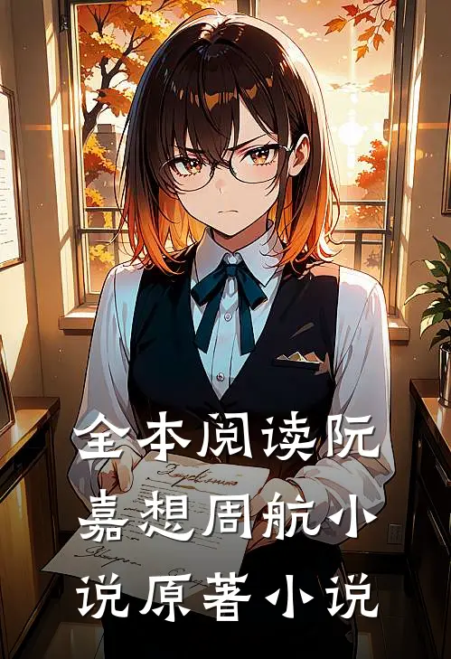 全本阅读阮嘉想周航小说原著小说