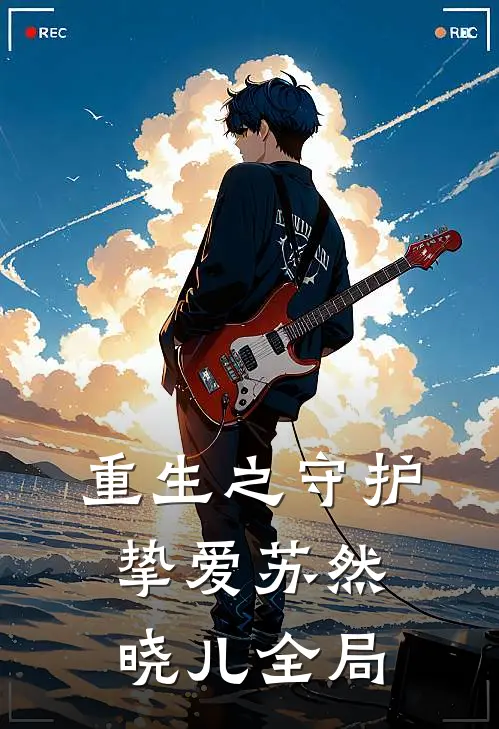 重生之守护挚爱苏然晓儿全局