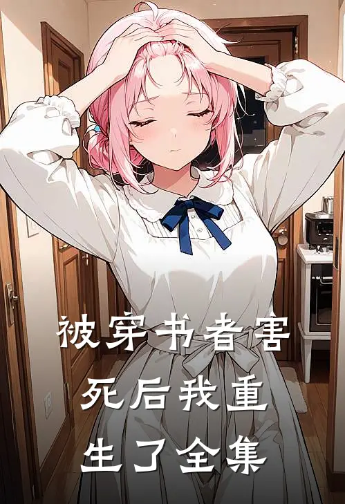 被穿书者害死后我重生了 全集