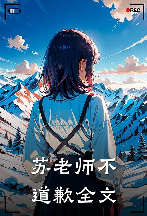 苏老师不道歉全文