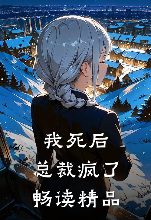 我死后，总裁疯了畅读精品