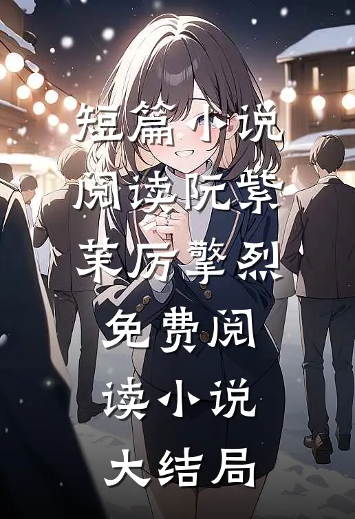 短篇小说阅读阮紫茉厉擎烈免费阅读小说大结局