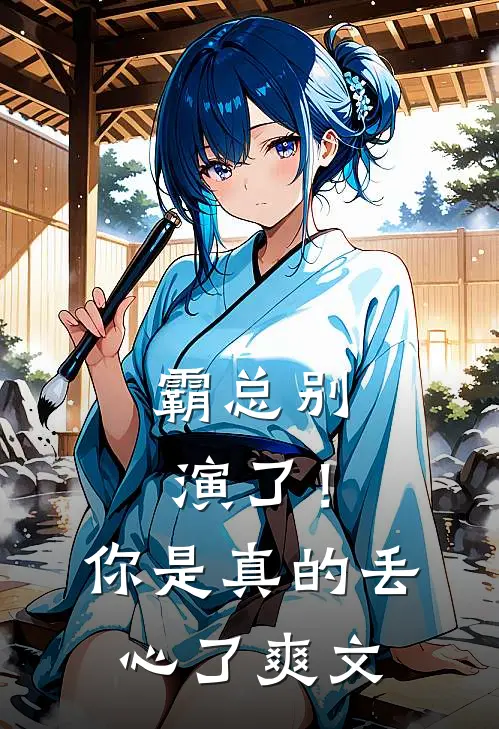 霸总别演了!你是真的丢心了爽文在线阅读