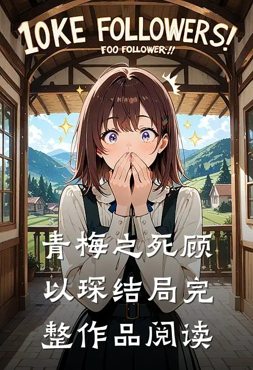 青梅之死顾以琛结局完整作品阅读