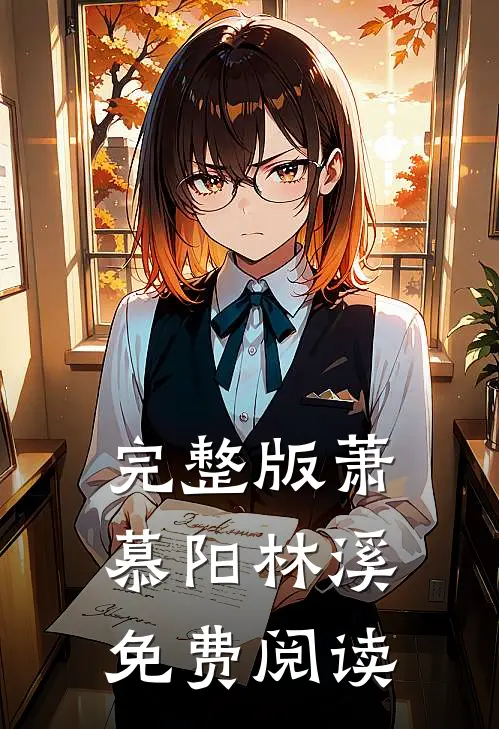 完整版萧慕阳林溪免费阅读