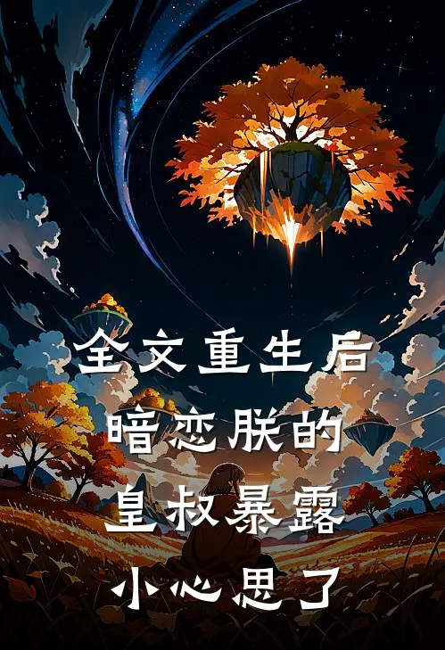 全文重生后，暗恋朕的皇叔暴露小心思了