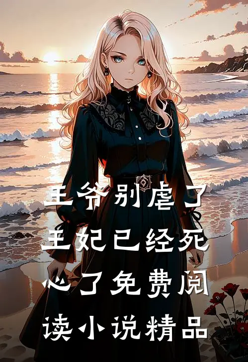王爷别虐了王妃已经死心了免费阅读小说精品