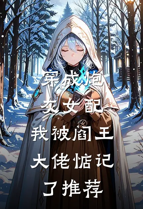 穿成炮灰女配,我被阎王大佬惦记了推荐的书