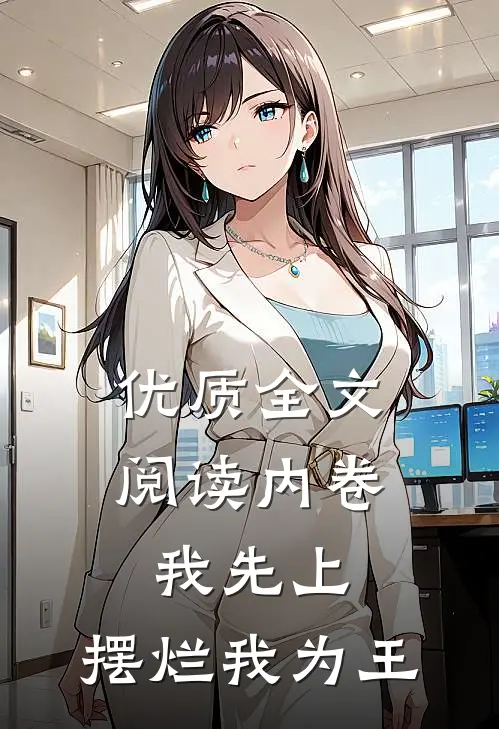 优质全文阅读内卷我先上，摆烂我为王