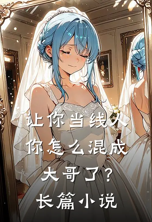 让你当线人，你怎么混成大哥了？长篇小说