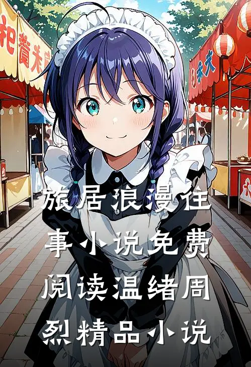 旅居浪漫往事小说免费阅读温绪周烈精品小说