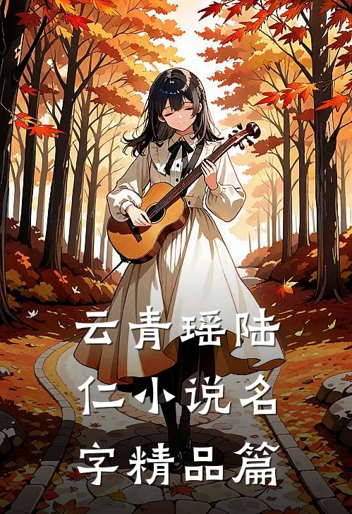 云青瑶陆仁小说名字精品篇